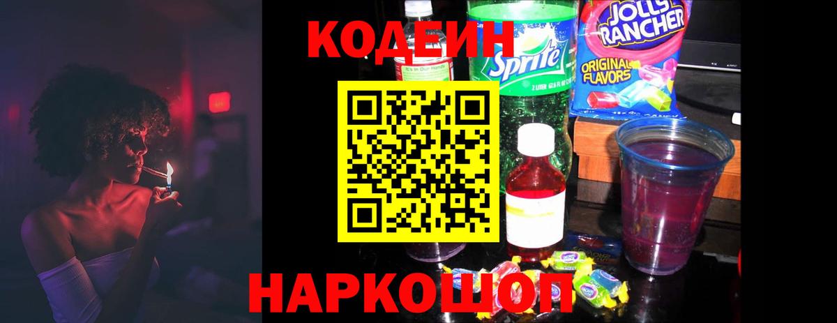 Кодеин Purple Drank  Вход с VPN  Каменск-Уральский  Кодеин напиток Lean (лин) 